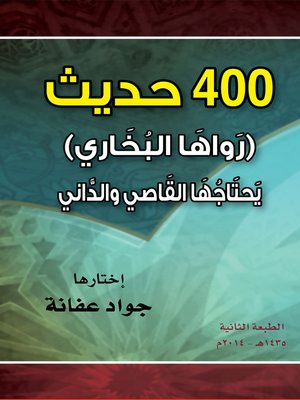 cover image of 400 حديث رواها البخاري يحتاجها القاصي و الداني